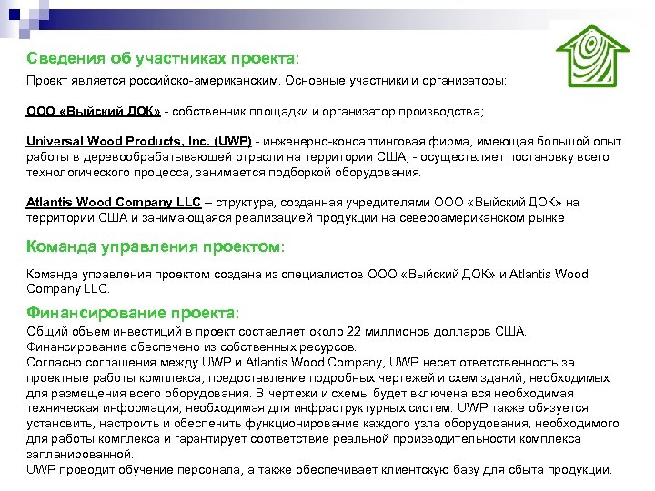 Сведения об участниках проекта: Проект является российско-американским. Основные участники и организаторы: ООО «Выйский ДОК»