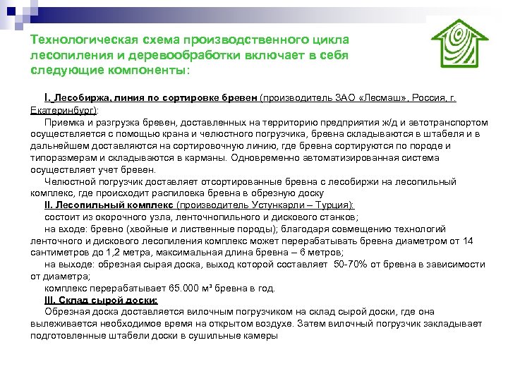 Технологическая схема производственного цикла лесопиления и деревообработки включает в себя следующие компоненты: I. Лесобиржа,