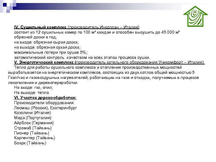IV. Сушильный комплекс (производитель Инкоплан – Италия): состоит из 12 сушильных камер по 100
