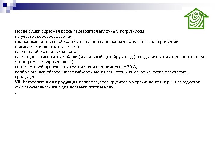 После сушки обрезная доска перевозится вилочным погрузчиком на участок деревообработки, где происходят все необходимые