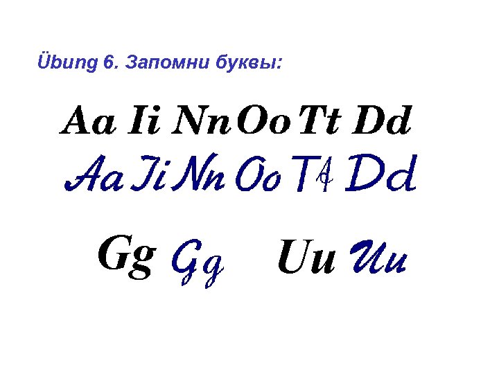 Übung 6. Запомни буквы: Gg Uu 