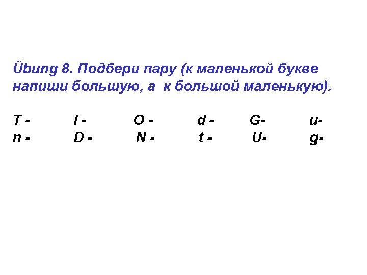 Übung 8. Подбери пару (к маленькой букве напиши большую, а к большой маленькую). Tn-