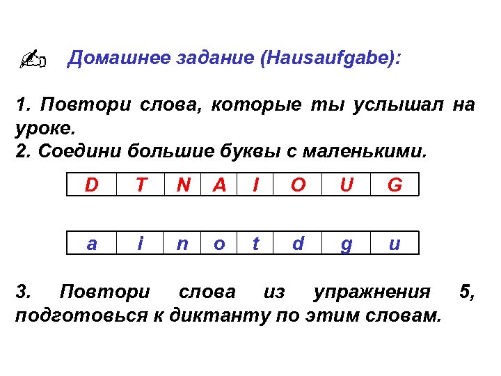 Домашнее задание (Hausaufgabe): 1. Повтори слова, которые ты услышал на уроке. 2. Соедини большие