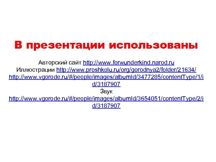 В презентации использованы Авторский сайт http: //www. forwunderkind. narod. ru Иллюстрации http: //www. proshkolu.
