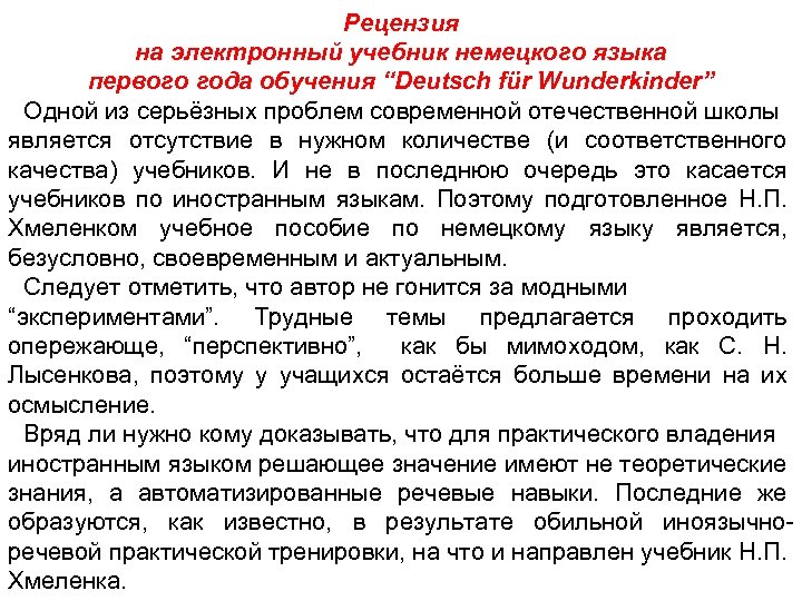 Рецензия на электронный учебник немецкого языка первого года обучения “Deutsch für Wunderkinder” Одной из