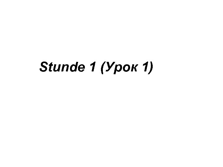 Stunde 1 (Урок 1) 
