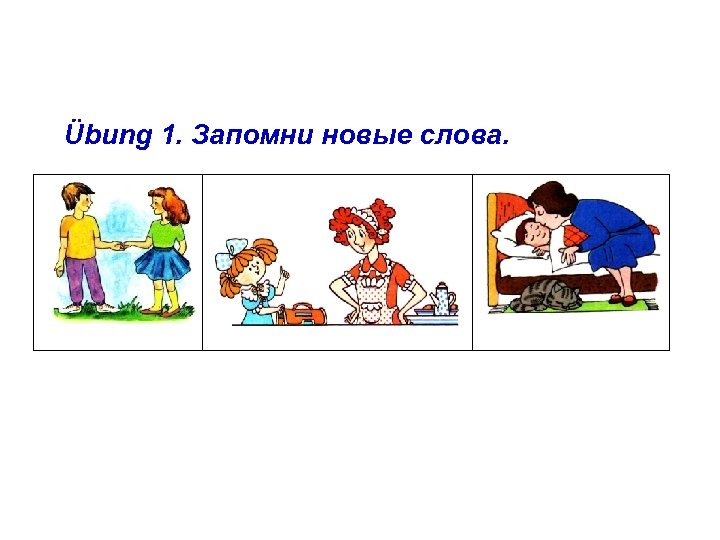 Übung 1. Запомни новые слова. 