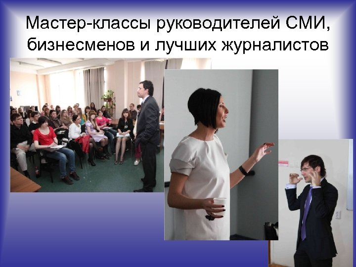 Мастер-классы руководителей СМИ, бизнесменов и лучших журналистов 
