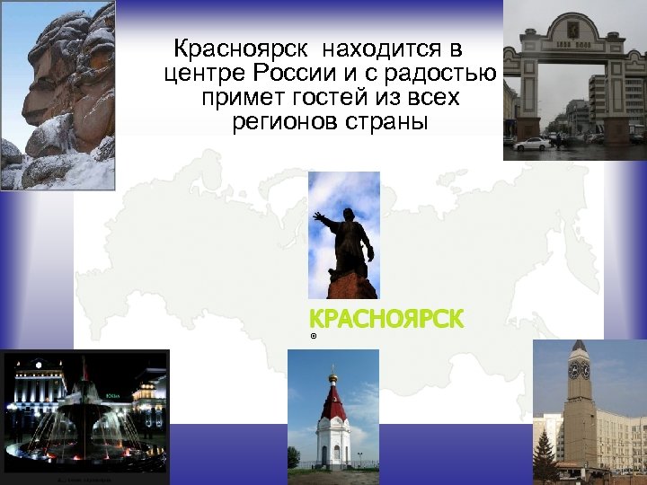 Красноярск находится в центре России и с радостью примет гостей из всех регионов страны