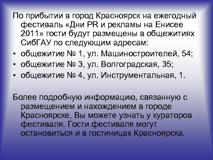 По прибытии в город Красноярск на ежегодный фестиваль «Дни PR и рекламы на Енисее