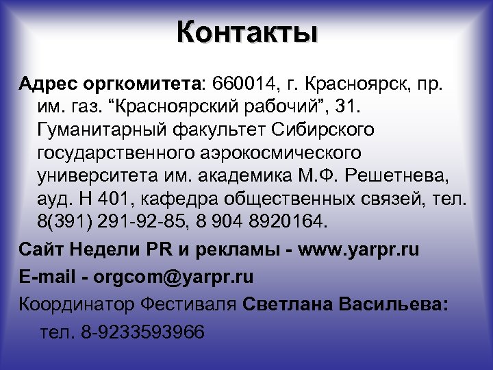 Контакты Адрес оргкомитета: 660014, г. Красноярск, пр. им. газ. “Красноярский рабочий”, 31. Гуманитарный факультет