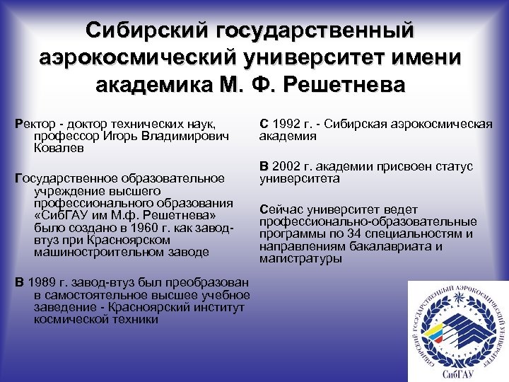 Сибирский государственный аэрокосмический университет имени академика М. Ф. Решетнева Ректор - доктор технических наук,