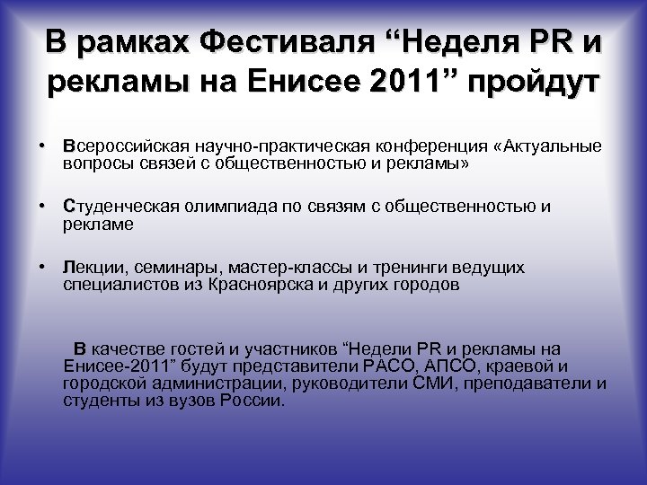 В рамках Фестиваля “Неделя PR и рекламы на Енисее 2011” пройдут • Всероссийская научно-практическая