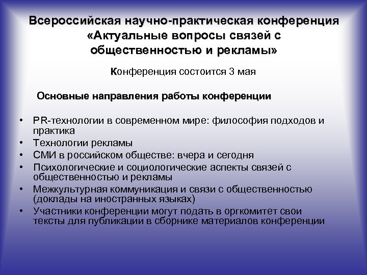 Всероссийская научно-практическая конференция «Актуальные вопросы связей с общественностью и рекламы» Конференция состоится 3 мая