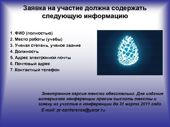 Заявка на участие должна содержать следующую информацию 1. ФИО (полностью) 2. Место работы (учебы)
