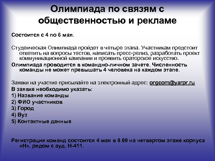 Олимпиада по связям с общественностью и рекламе Состоится с 4 по 6 мая. Студенческая