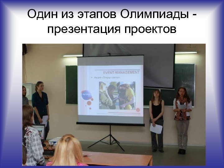 Один из этапов Олимпиады презентация проектов 