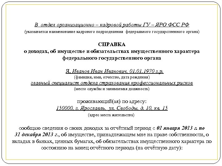 В отдел организационно – кадровой работы ГУ – ЯРО ФСС РФ (указывается наименование кадрового