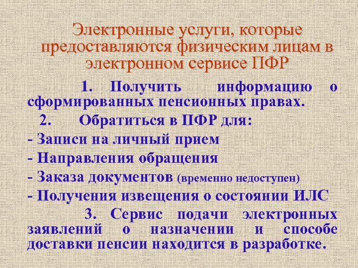 Электронные услуги, которые предоставляются физическим лицам в электронном сервисе ПФР 1. Получить информацию о