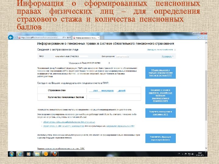 Информация о сформированных пенсионных правах физических лиц – для определения страхового стажа и количества