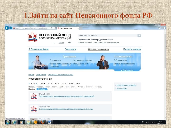 1. Зайти на сайт Пенсионного фонда РФ 