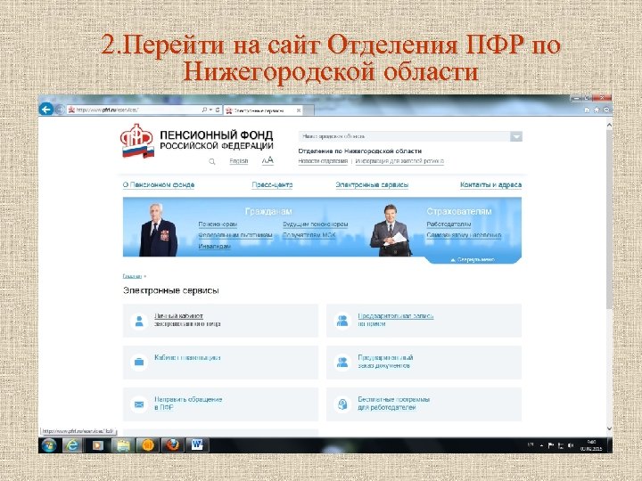2. Перейти на сайт Отделения ПФР по Нижегородской области 