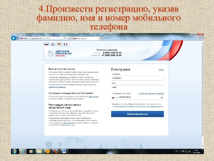 4. Произвести регистрацию, указав фамилию, имя и номер мобильного телефона 