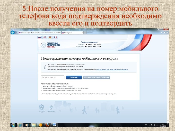 5. После получения на номер мобильного телефона кода подтверждения необходимо ввести его и подтвердить