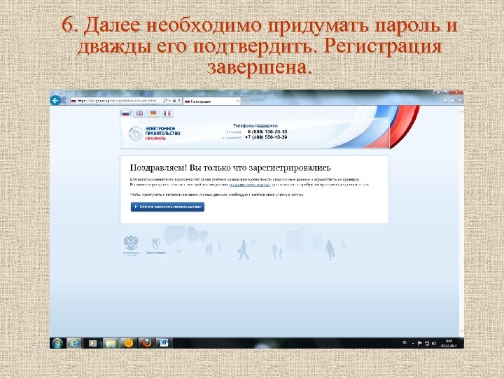 6. Далее необходимо придумать пароль и дважды его подтвердить. Регистрация завершена. 