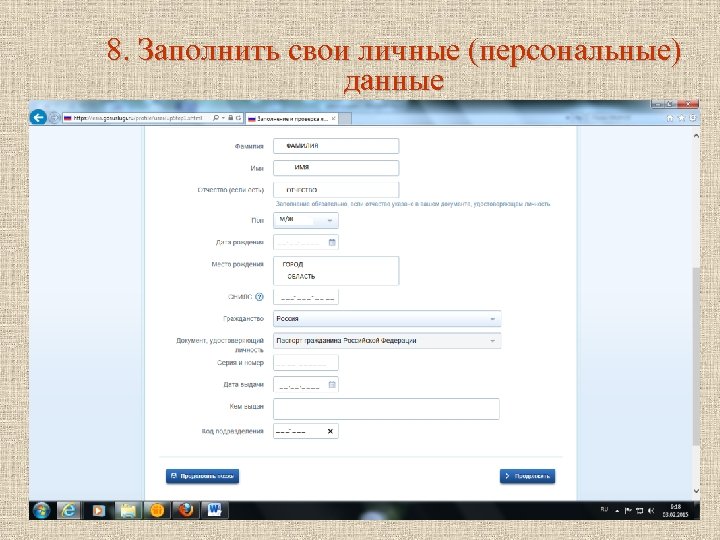 8. Заполнить свои личные (персональные) данные 