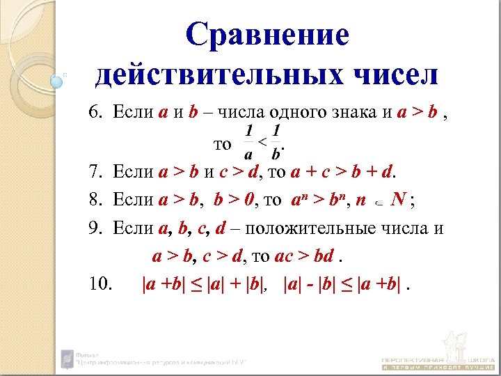 Множество действительных чисел 10 класс. Сравнение действительных чисел. Действительные числа. Правило сравнения действительных чисел. Действительные числа презентация.