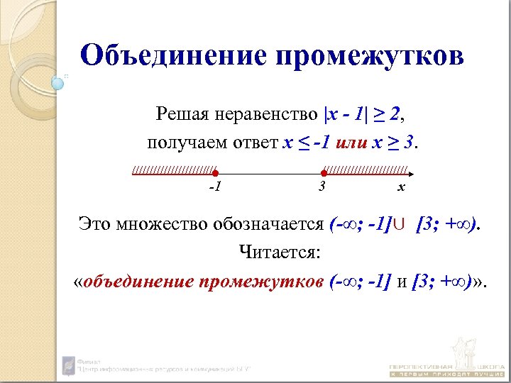 Решить объединение. Объединение промежутков. Объединение неравенств. Объединение решений неравенств. Объединение числовых промежутков.