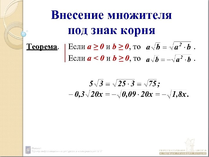 Внести множитель в корень