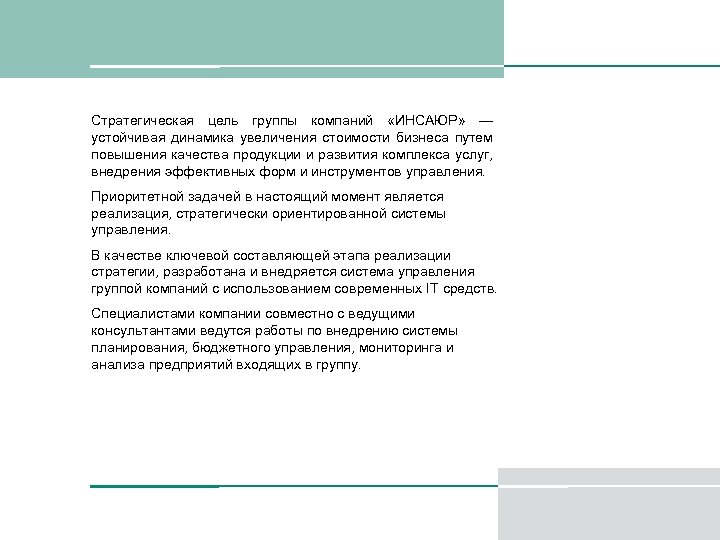 Стратегическая цель группы компаний «ИНСАЮР» — устойчивая динамика увеличения стоимости бизнеса путем повышения качества