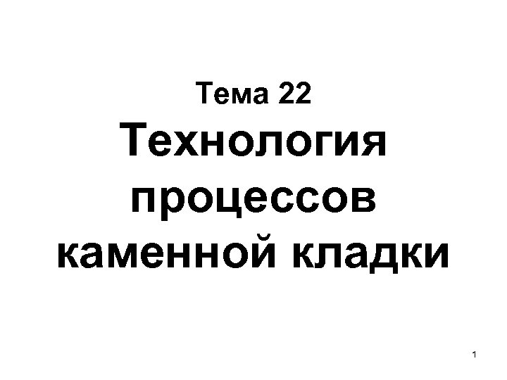 Тема 22 Технология процессов каменной кладки 1 