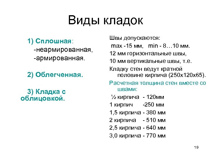 Виды кладок 1) Сплошная: -неармированная, -армированная. 2) Облегченная. 3) Кладка с облицовкой. Швы допускаются: