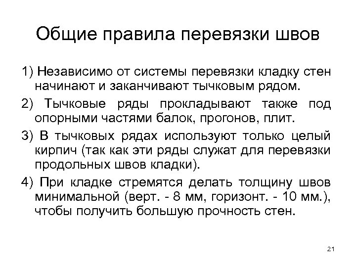 Общие правила перевязки швов 1) Независимо от системы перевязки кладку стен начинают и заканчивают