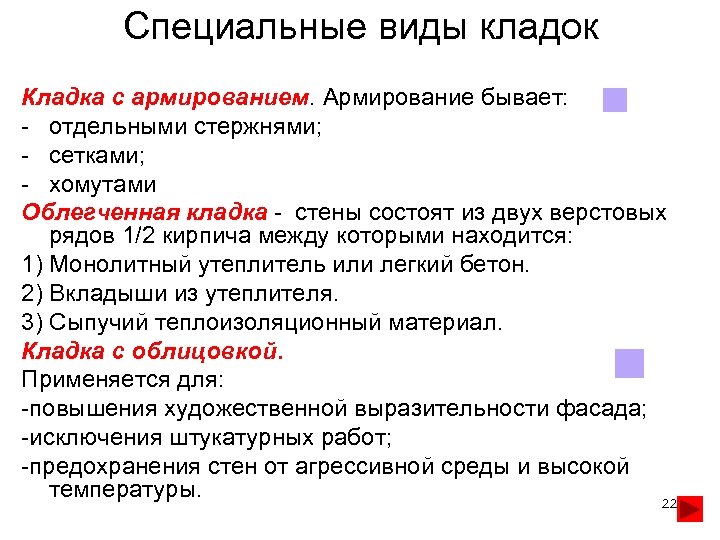 Специальные виды кладок Кладка с армированием. Армирование бывает: - отдельными стержнями; - сетками; -