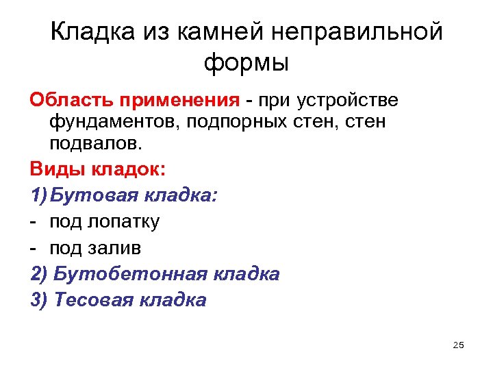 Кладка из камней неправильной формы Область применения - при устройстве фундаментов, подпорных стен, стен