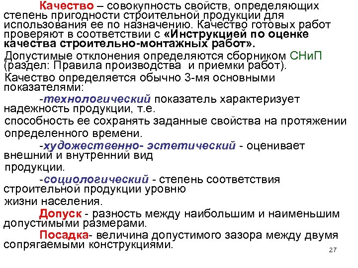 Качество – совокупность свойств, определяющих степень пригодности строительной продукции для использования ее по назначению.