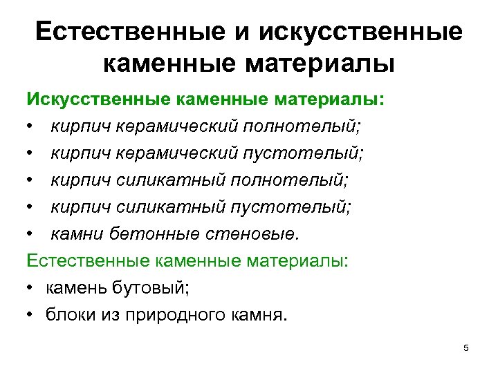 Естественные и искусственные каменные материалы Искусственные каменные материалы: • кирпич керамический полнотелый; • кирпич