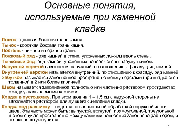 Основные понятия, используемые при каменной кладке Ложок - длинная боковая грань камня. Тычок -