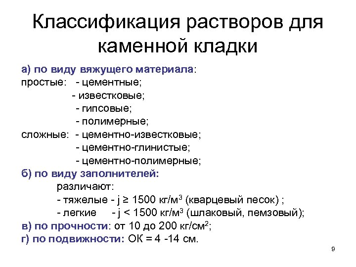 Классификация растворов для каменной кладки а) по виду вяжущего материала: простые: - цементные; -