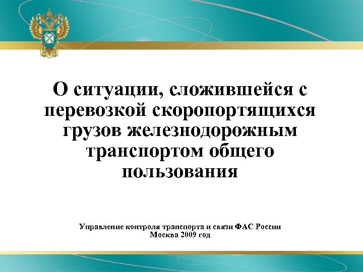 Фас связь. Перевозка скоропортящихся грузов на Железнодорожном транспорте. Сложившейся ситуации.