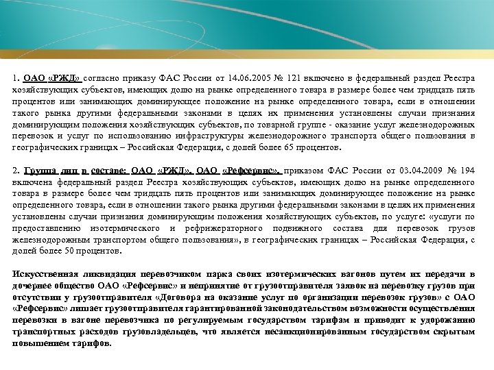 1. ОАО «РЖД» согласно приказу ФАС России от 14. 06. 2005 № 121 включено