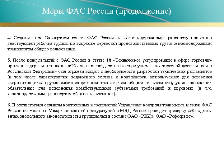 Меры ФАС России (продолжение) 4. Создание при Экспертном совете ФАС России по железнодорожному транспорту