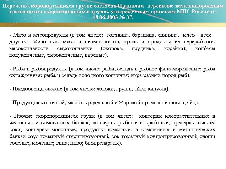 Перевозка скоропортящихся продуктов презентация