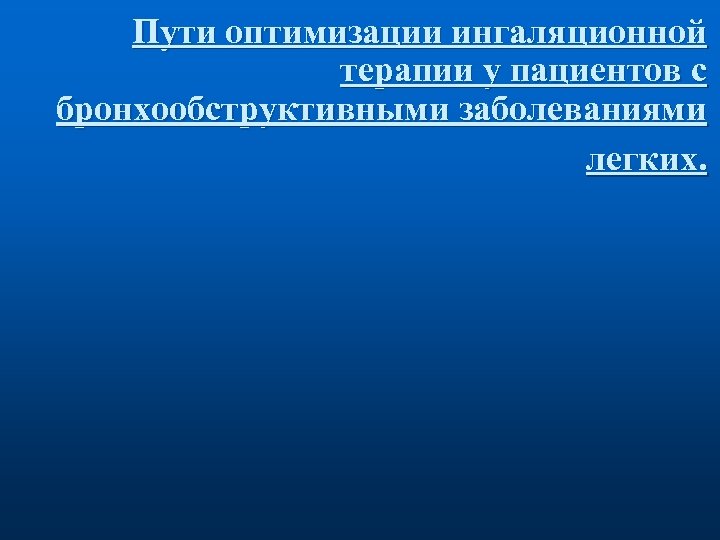 Пути оптимизации ингаляционной терапии у пациентов с бронхообструктивными заболеваниями легких. 