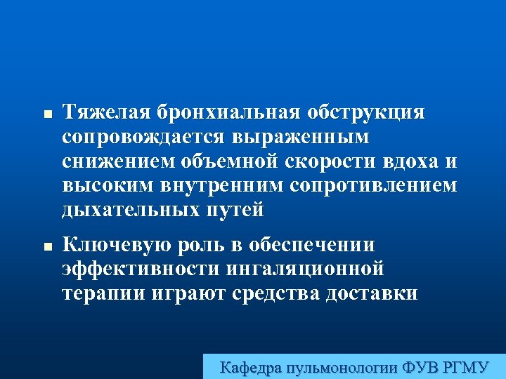 n n Тяжелая бронхиальная обструкция сопровождается выраженным снижением объемной скорости вдоха и высоким внутренним