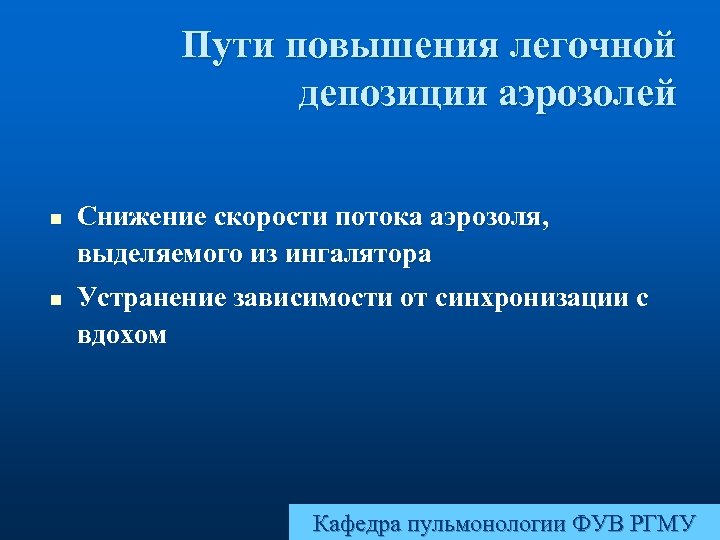 Пути повышения легочной депозиции аэрозолей n n Снижение скорости потока аэрозоля, выделяемого из ингалятора
